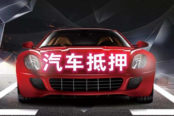 开封汽车抵押
